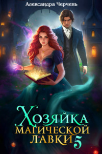 Книга Хозяйка магической лавки – 5