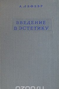 Книга Введение в эстетику