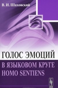 Книга Голос эмоций в языковом круге homo sentiens