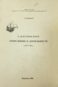 Книга С.Н. Кривенко. Очерк жизни и деятельности (1847-1906)