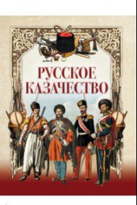 Книга Русское казачество
