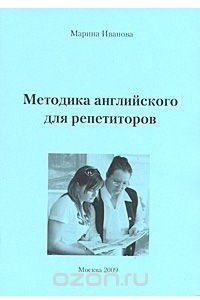 Книга Методика английского для репетиторов