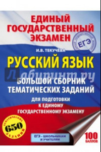 Книга ЕГЭ. Русский язык. Большой сборник тематических заданий