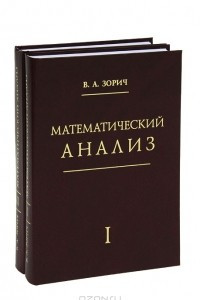 Книга Математический анализ