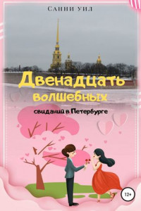 Книга Двенадцать волшебных свиданий в Петербурге
