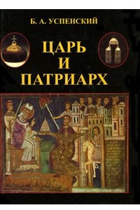 Книга Царь и патриарх