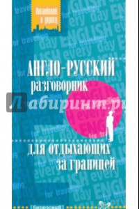 Книга Англо-русский разговорник для отдыхающих за границей