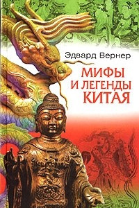 Книга Мифы и легенды Китая