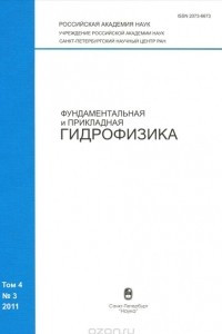 Книга Фундаментальная и прикладная гидрофизика, №4(3), 2011