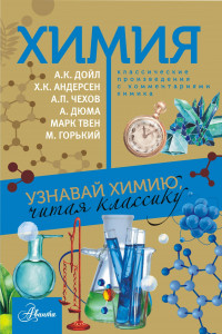 Книга Химия. Узнавай химию, читая классику