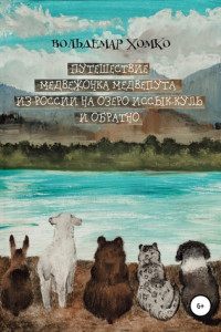 Книга Путешествие медвежонка Медвепута из России на озеро Иссык-Куль и обратно