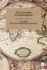 Книга Геоглифы Восточно-Европейской равнины