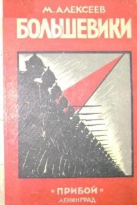 Книга Большевики