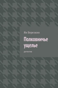 Книга Полковничье ущелье. Детектив