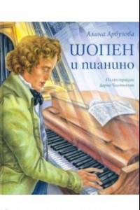 Книга Шопен и пианино