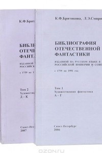 Книга Библиография отечественной фантастики, изданной на русском языке в Российской империи и Советском Союзе с 1759 по 1991 год