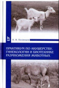 Книга Практикум по акушерству, гинекологии и биотехнике размножения животных