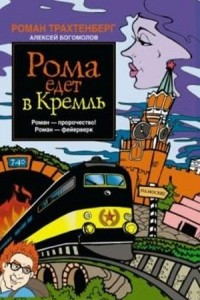 Книга Рома едет в Кремль