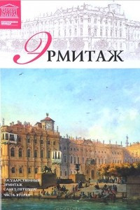 Книга Том 7. Государственный Эрмитаж (Санкт-Петербург) (часть 2)