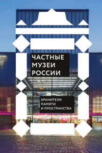 Книга Частные музеи России. Хранители памяти и пространства