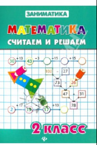 Книга Математика. Считаем и решаем. 2 класс