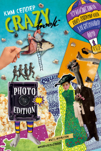 Книга Crazy book. Photo edition. Сумасшедшая книга-генератор идей для креативных фото (обложка с коллажем)