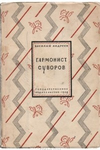 Книга Гармонист Суворов. Рассказы