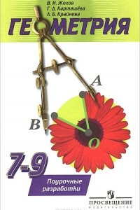 Книга Геометрия. 7-9 классы. Поурочные разработки
