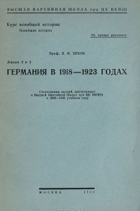 Книга Германия в 1918-1923 годах.  Лекции 2 и 3
