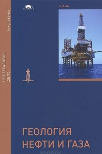 Книга Геология нефти и газа. Учебник