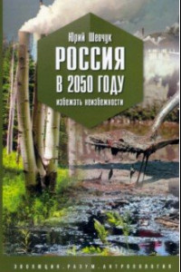 Книга Россия в 2050 году. Избежать неизбежности