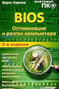 Книга BIOS. Оптимизация и разгон компьютера
