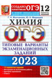 Книга ОГЭ 2023 Химия. Типовые варианты экзаменационных заданий. 12 вариантов