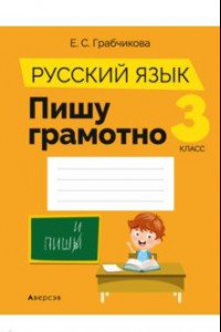 Книга Русский язык. 3 класс. Пишу грамотно