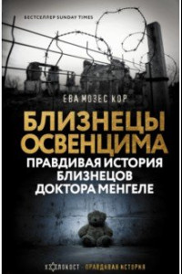 Книга Близнецы Освенцима. Правдивая история близнецов доктора Менгеле в Освенциме