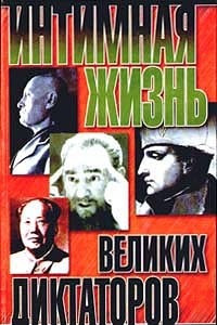 Книга Интимная жизнь великих диктаторов