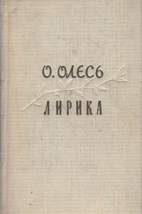 Книга О. Олесь. Лирика
