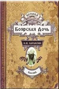 Книга Наталья, боярская дочь