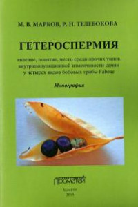 Книга Гетероспермия. Явление, понятие, место среди прочих типов внутрипопуляционной изменчивости семян