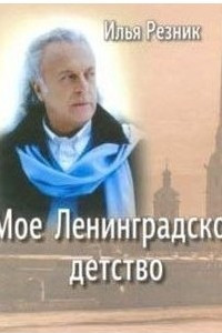 Книга Моё ленинградское детство