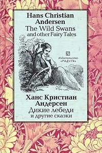 Книга The Wild Swans and Other Fairy Tales / Дикие лебеди и другие сказки