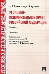 Книга Уголовно-исполнительное право Российской Федерации
