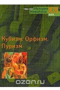 Книга Кубизм; Орфизм; Пуризм: Альбом
