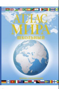 Книга Атлас мира школьный. Обзорно-географический