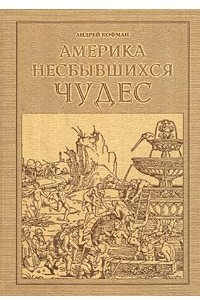 Книга Америка несбывшихся чудес