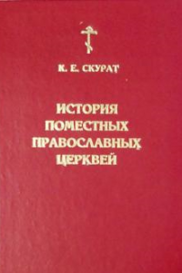 Книга История Поместных Православных церквей