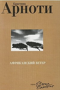 Книга Африканский ветер