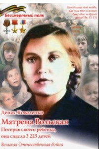 Книга Матрена Вольская. Потеряв своего ребенка, она спасла 3225 детей