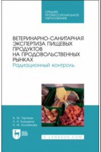 Книга Ветеринарно-санитарная экспертиза пищевых продуктов на продовольственных рынках. Радиационный контр.