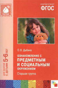 Книга ФГОС Ознакомление с предметным и социальным окружением. (5-6 лет). Старшая группа